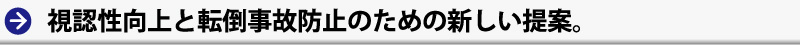 視認性向上と転倒事故防止のための新しい提案。